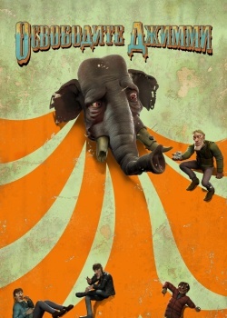 Смотреть Освободите Джимми онлайн в HD качестве 720p