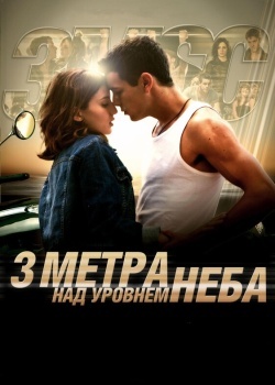 Смотреть Три метра над уровнем неба онлайн в HD качестве 720p