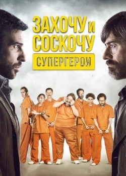 Смотреть Захочу и соскочу. Супергерои онлайн в HD качестве 720p