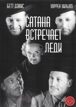 Смотреть Сатана встречает леди онлайн в HD качестве 720p