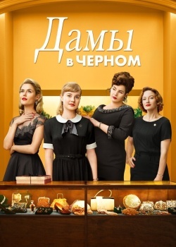 Смотреть Дамы в черном онлайн в HD качестве 720p