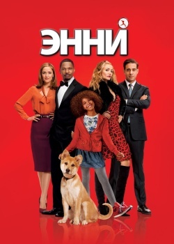 Смотреть Энни онлайн в HD качестве 720p