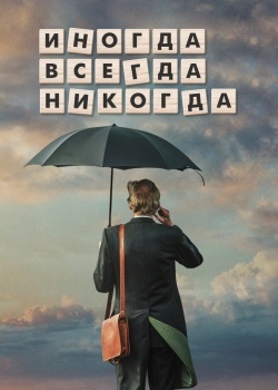 Смотреть Иногда. Всегда. Никогда онлайн в HD качестве 720p