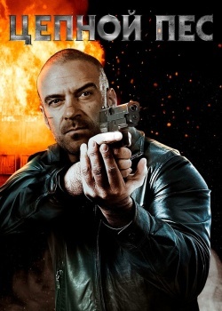 Смотреть Цепной пес онлайн в HD качестве 720p