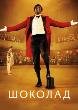 Смотреть Шоколад онлайн в HD качестве 720p