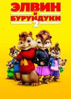 Смотреть Элвин и бурундуки 2 онлайн в HD качестве 720p