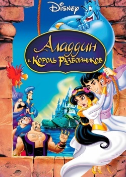 Смотреть Аладдин и король разбойников онлайн в HD качестве 720p