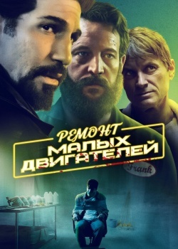 Смотреть Ремонт малых двигателей онлайн в HD качестве 720p