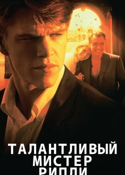 Смотреть Талантливый мистер Рипли онлайн в HD качестве 720p