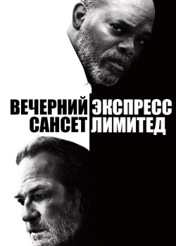 Смотреть Вечерний экспресс «Сансет Лимитед» онлайн в HD качестве 720p