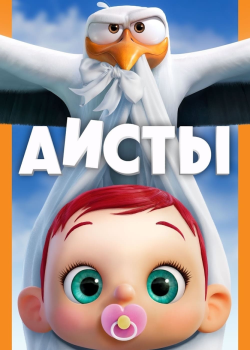 Смотреть Аисты онлайн в HD качестве 720p