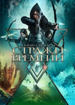 Смотреть Стражи времени онлайн в HD качестве 720p