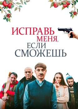 Смотреть Исправь меня, если сможешь онлайн в HD качестве 720p