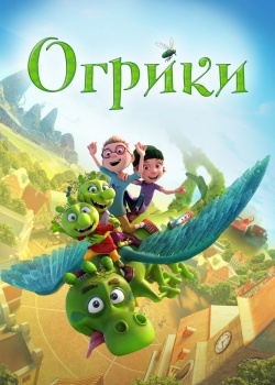 Смотреть Огрики онлайн в HD качестве 720p