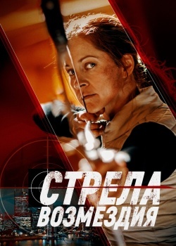 Смотреть Стрела возмездия онлайн в HD качестве 720p