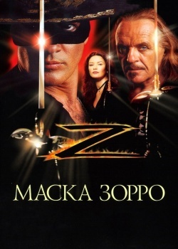 Смотреть Маска Зорро онлайн в HD качестве 720p