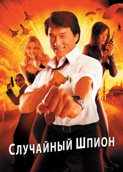 Смотреть Случайный шпион онлайн в HD качестве 720p