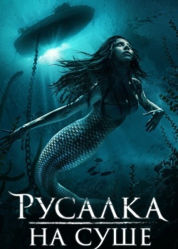 Смотреть Русалка на суше онлайн в HD качестве 720p