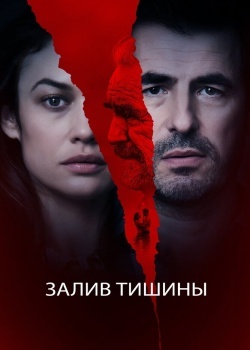 Смотреть Залив тишины онлайн в HD качестве 720p