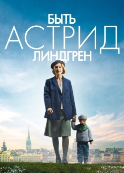 Смотреть Быть Астрид Линдгрен онлайн в HD качестве 720p