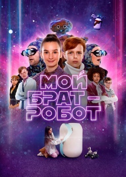 Смотреть Мой брат - робот онлайн в HD качестве 720p