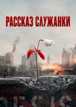 Смотреть Рассказ служанки онлайн в HD качестве 720p