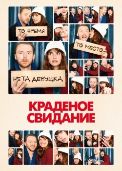 Смотреть Краденое свидание онлайн в HD качестве 720p