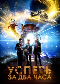 Смотреть Успеть за 2 часа онлайн в HD качестве 720p