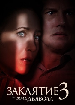 Смотреть Заклятие 3: По воле дьявола онлайн в HD качестве 720p