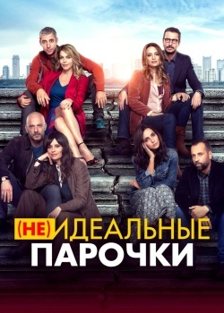 Смотреть (Не)идеальные парочки онлайн в HD качестве 720p