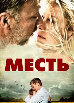 Смотреть Месть онлайн в HD качестве 720p