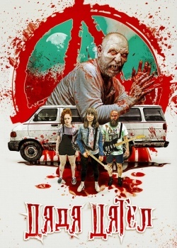 Смотреть Дядя Дятел онлайн в HD качестве 720p