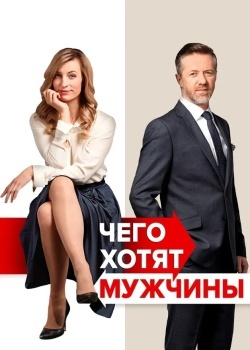 Смотреть Чего хотят мужчины онлайн в HD качестве 720p