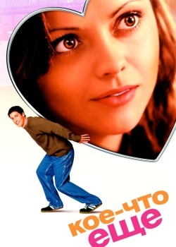 Смотреть Кое-что еще онлайн в HD качестве 720p