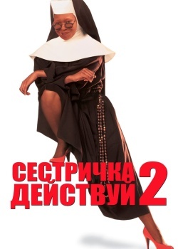 Смотреть Сестричка, действуй 2 онлайн в HD качестве 720p