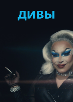 Смотреть Дивы онлайн в HD качестве 720p