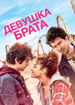 Смотреть Девушка брата онлайн в HD качестве 720p