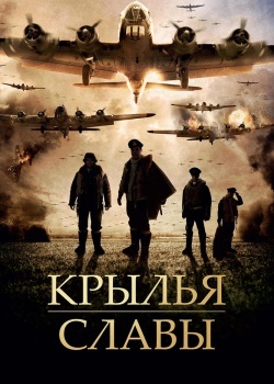 Смотреть Крылья славы онлайн в HD качестве 720p