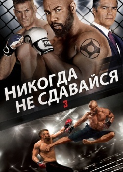 Смотреть Никогда не сдавайся 3 онлайн в HD качестве 720p