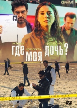 Смотреть Где моя дочь? онлайн в HD качестве 720p