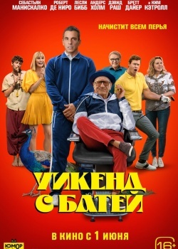 Смотреть Уикенд с батей онлайн в HD качестве 720p