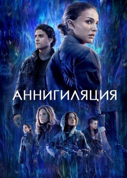 Смотреть Аннигиляция онлайн в HD качестве 720p