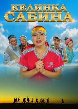 Смотреть Келинка Сабина онлайн в HD качестве 720p