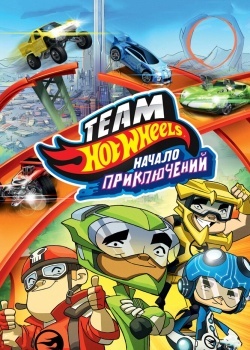 Смотреть Hot Wheels: Начало приключений онлайн в HD качестве 720p