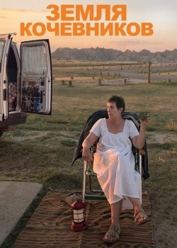 Смотреть Земля кочевников онлайн в HD качестве 720p