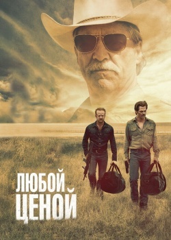 Смотреть Любой ценой онлайн в HD качестве 720p