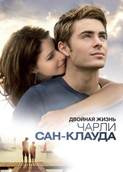 Смотреть Двойная жизнь Чарли Сан-Клауда онлайн в HD качестве 720p