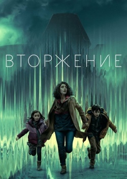 Смотреть Вторжение онлайн в HD качестве 720p