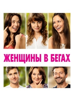 Смотреть Женщины в бегах онлайн в HD качестве 720p