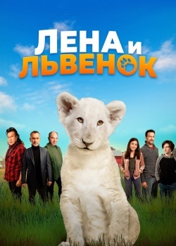 Смотреть Лена и львенок онлайн в HD качестве 720p